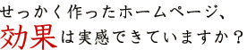 利益を生み出すホームページ